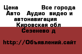 Comstorm smart touch 5 › Цена ­ 7 000 - Все города Авто » Аудио, видео и автонавигация   . Кировская обл.,Сезенево д.